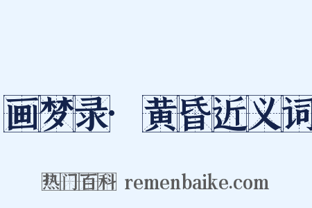 画梦录·黄昏近义词是什么意思的图片